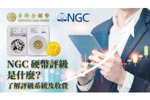 【NGC 硬币评级 ＋ 其他评级系统】