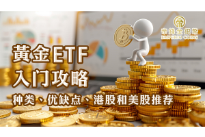 【黄金 ETF】入门攻略：种类、优缺点、港股和美股推荐