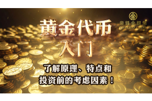 【黄金代币】是什么？ 投资金代币的考虑因素！