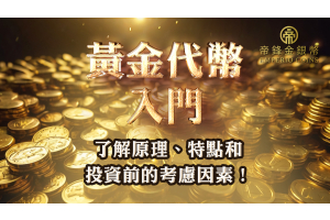 【黃金代幣】是什麼？投資黃金代幣的考慮因素！