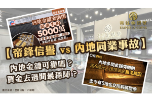 內地金舖可靠嗎？買金去邊間最穩陣？