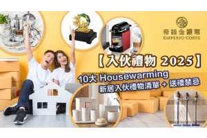 【入伙禮物 2025】10 大 Housewarming 新居入伙禮物清單 + 送禮禁忌