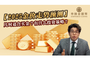 【2025金价走势预测】几时适合买金？有什么投资策略？