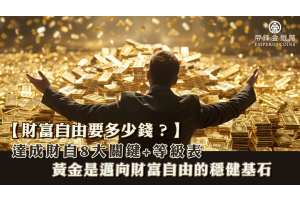 財富自由要多少錢？達成財自 8 大關鍵 + 等級表