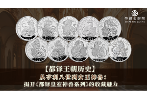 【都铎王朝历史】从亨利八世到女王神兽：揭开《都铎皇室神兽系列》的收藏魅力