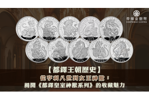 【都鐸王朝歷史】從亨利八世到女王神獸：揭開《都鐸皇室神獸系列》的收藏魅力