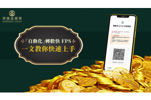 「自動化」轉數快 FPS 支付流程簡介