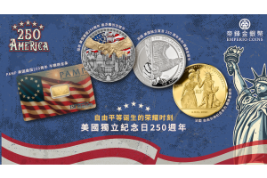 【美国独立日】建国250周年：历史、庆祝活动与必藏纪念币推荐