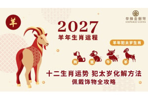 【羊年运程 2027】十二生肖运势、犯太岁化解方法、佩戴饰物全攻略