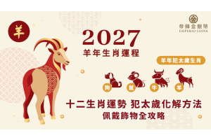 【羊年運程 2027】十二生肖運勢、犯太歲化解方法、佩戴飾物全攻略
