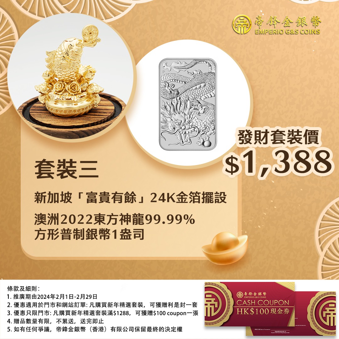 金銀迎新春套裝三